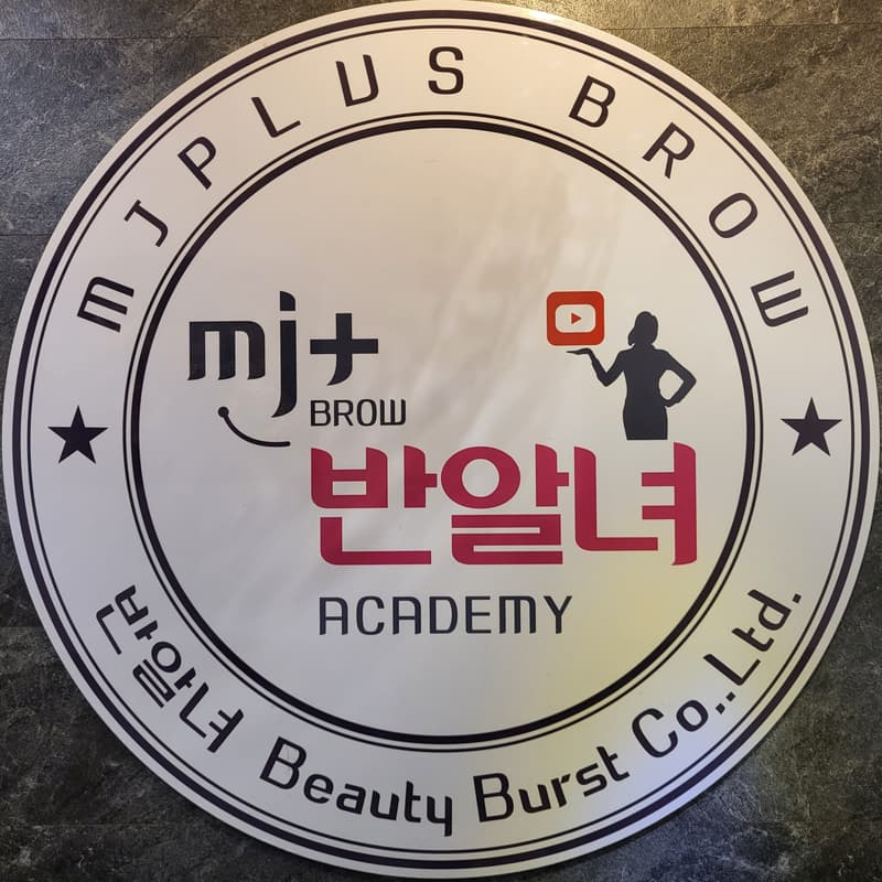 Banalnyeo Beauty Burst Jamsil Branch — 1/1