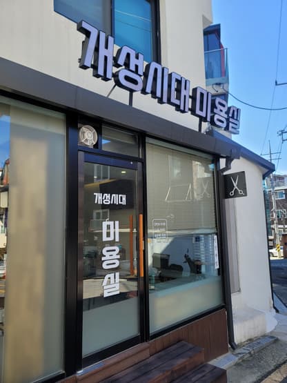 Gaeseong Sidae Hair Salon
