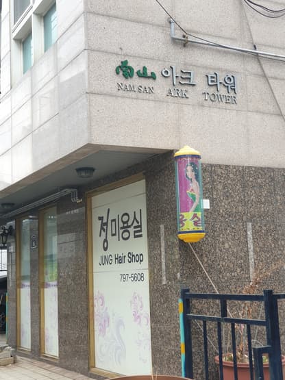Jeong Hair Salon