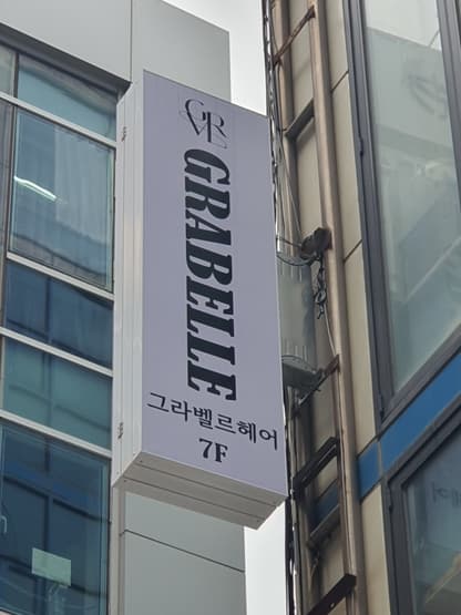 그라벨르헤어 을지로점