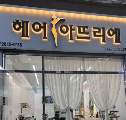 헤어아뜨리에